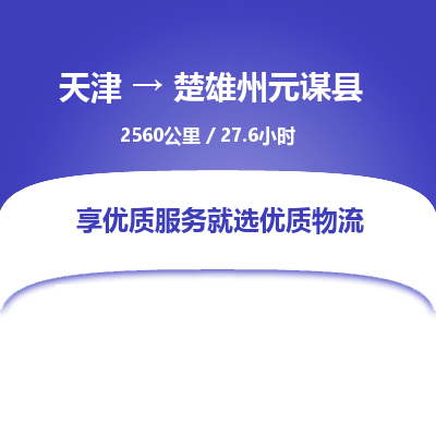 天津到楚雄州元谋县物流专线-楚雄州元谋县到天津货运公司-建筑材料运输专线