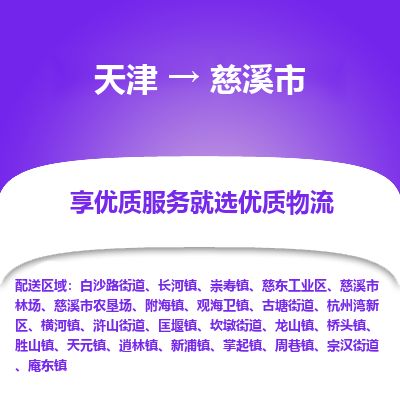 天津到慈溪市货运公司_天津到慈溪市物流货运专线