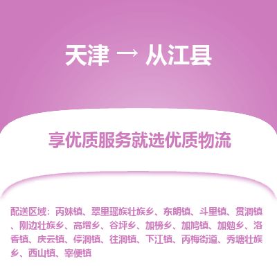 天津到从江县货运公司_天津到从江县物流货运专线 天津到从江县货运公司_天津到从江县物流货运专线