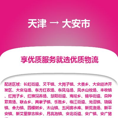 天津到大安市货运公司_天津到大安市物流专线「往返运输」