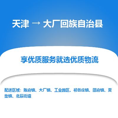 天津到大厂县货运公司_天津到大厂县物流专线「按时送达」