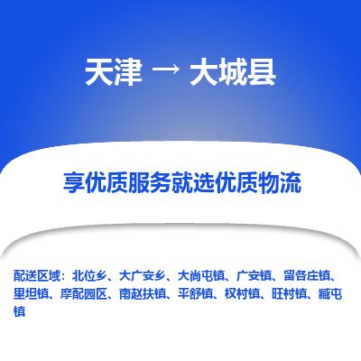 天津到大城县货运公司_天津到大城县物流专线货运公司诚信经营 天津到大城县货运公司_天津到大城县物流专线货运公司诚信经营