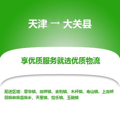 天津到大关县货运公司_天津到大关县物流货运专线