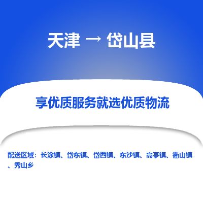 天津到岱山县货运公司_天津到岱山县物流专线物流专线免费取件