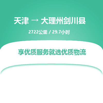 天津到大理州剑川县物流专线-大理州剑川县到天津货运公司-物流专线时效稳定