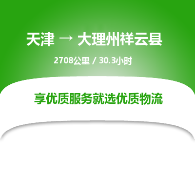 天津到大理州祥云县物流专线-全天午休-天津至大理州祥云县物流公司