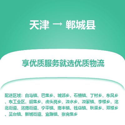 天津到郸城县货运公司_天津到郸城县物流专线「一站直达」