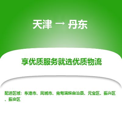 天津到丹东物流专线-丹东到天津货运公司-危险品运输专线