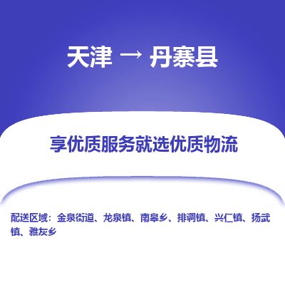 天津到丹寨县货运公司_天津到丹寨县物流专线物流专线专业可靠 天津到丹寨县货运公司_天津到丹寨县物流专线物流专线专业可靠