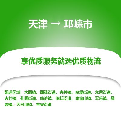 天津到邛崃市货运公司_天津到邛崃市物流专线「价格多少」