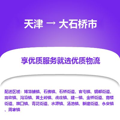 天津到大石桥市物流公司-天津至大石桥市专线(工程项目货物运输专线) 天津到大石桥市物流公司-天津至大石桥市专线(工程项目货物运输专线)