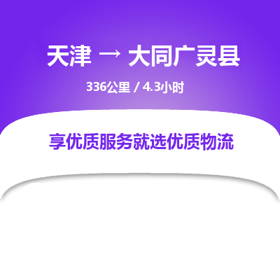 天津到大同广灵县物流专线-大同广灵县到天津货运公司-五金交电运输专线
