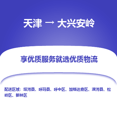 天津到大兴安岭物流公司-天津至大兴安岭货运-天津到大兴安岭物流专线