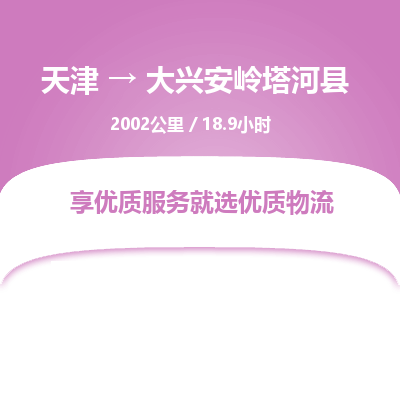 天津到大兴安岭塔河县物流专线-大兴安岭塔河县到天津货运公司-货运公司丢损必赔