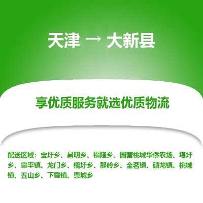 天津到大新县货运公司_天津到大新县物流货运专线 天津到大新县货运公司_天津到大新县物流货运专线