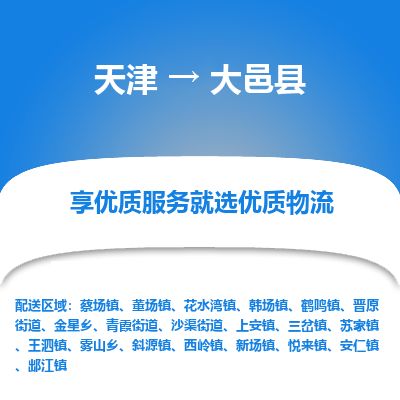 天津到大邑县货运公司_天津到大邑县物流专线「服务周到」 天津到大邑县货运公司_天津到大邑县物流专线「服务周到」