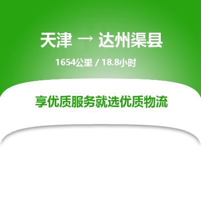 天津到达州渠县物流专线-达州渠县到天津货运公司-设备运输专线