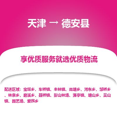 天津到德安县货运公司_天津到德安县物流专线「直达不中转」
