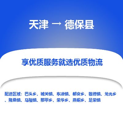 天津到德保县货运公司_天津到德保县物流专线会展项目货物运输专线
