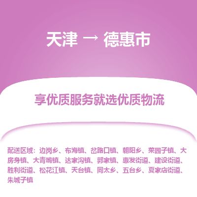 天津到德惠市货运公司_天津到德惠市物流专线「价格透明公道」