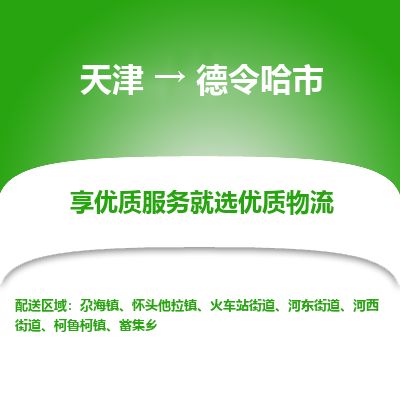天津到德令哈市物流专线-德令哈市到天津货运公司-危险品运输专线