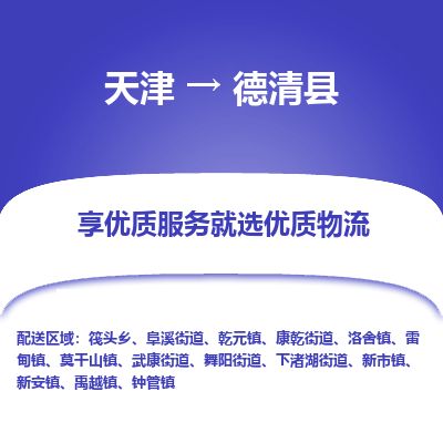 天津到德清县货运公司_天津到德清县物流货运专线