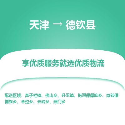天津到德钦县货运公司_天津到德钦县物流专线「市县乡镇」