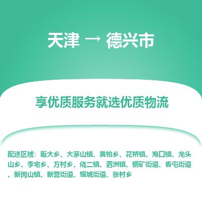 天津到德兴市货运公司_天津到德兴市物流专线「收费标准」