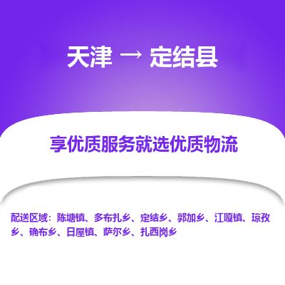 天津到定结县货运公司_天津到定结县物流专线「价格透明」