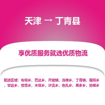 天津到丁青县货运公司_天津到丁青县物流专线「诚信经营」