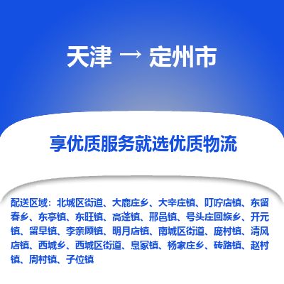 天津到定州市货运公司_天津到定州市物流专线日用品运输专线