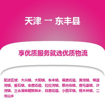 天津到东丰县货运公司_天津到东丰县物流专线「按时送达」