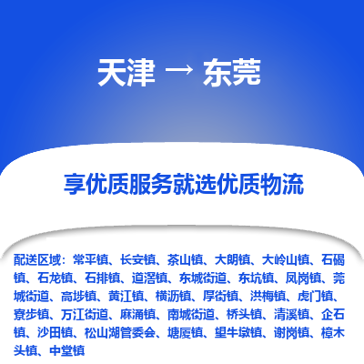 天津到东莞物流专线-东莞到天津货运公司-整车零担运输