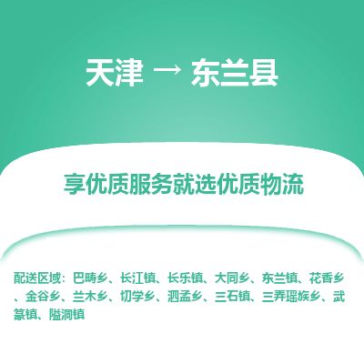 天津到东兰县货运公司_天津到东兰县物流货运专线