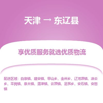天津到东辽县货运公司_天津到东辽县物流专线货运公司丢损必赔