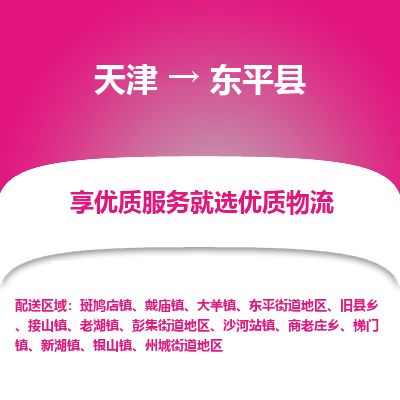 天津到东平县货运公司_天津到东平县物流专线「多少天到」