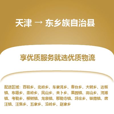 天津到东乡县货运公司_天津到东乡县物流专线物流专线上门取货 天津到东乡县货运公司_天津到东乡县物流专线物流专线上门取货