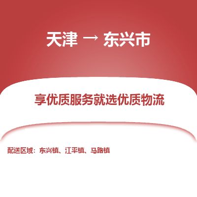 天津到东兴市货运公司_天津到东兴市物流货运专线