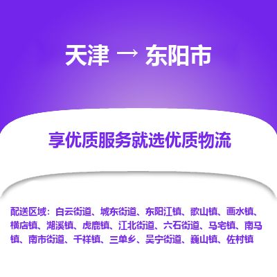 天津到东阳市物流专线-东阳市到天津货运公司-重大设备运输专线