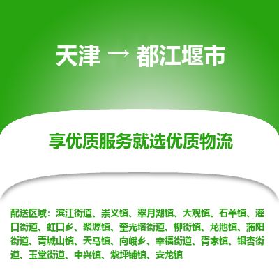 天津到都江堰市物流专线-都江堰市到天津货运公司-物流专线准时到达