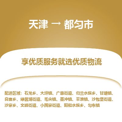 天津到都匀市物流专线-都匀市到天津货运公司-物流专线送货上门