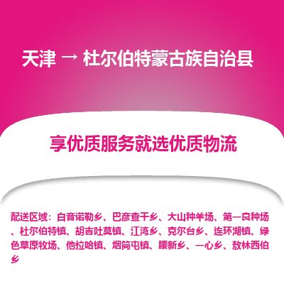 天津到杜尔伯特县货运公司_天津到杜尔伯特县物流货运专线
