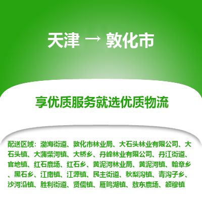 天津到敦化市物流专线-敦化市到天津货运公司-整车运输专线