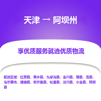 天津到阿坝州物流专线-阿坝州到天津货运公司-货运公司丢损必赔