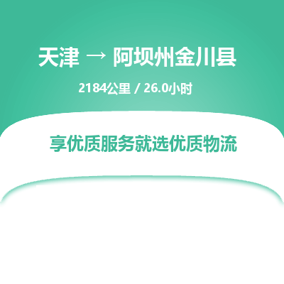 天津到阿坝州金川县物流专线-阿坝州金川县到天津货运公司-物流专线丢损必赔