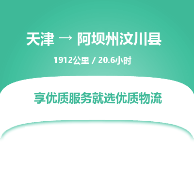 天津到阿坝州汶川县物流专线-阿坝州汶川县到天津货运公司-（今日/热线）家电物流运输专线