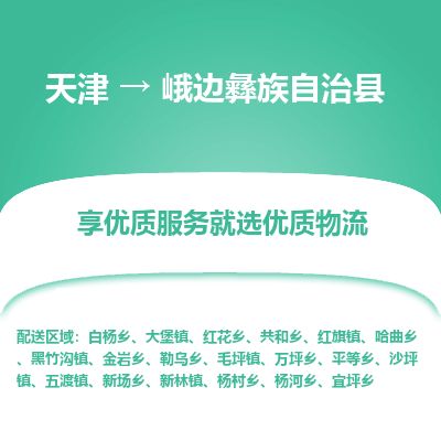 天津到峨边县货运公司_天津到峨边县物流货运专线 天津到峨边县货运公司_天津到峨边县物流货运专线