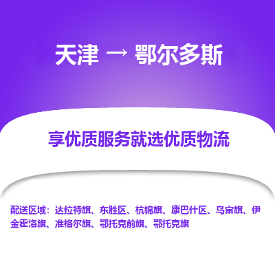 天津到鄂尔多斯物流专线-鄂尔多斯到天津货运公司-物流专线诚信经营