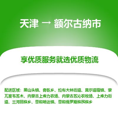天津到额尔古纳市货运公司_天津到额尔古纳市物流专线整车零担运输