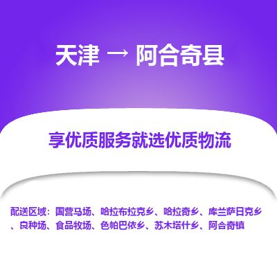 天津到阿合奇县货运公司_天津到阿合奇县物流货运专线